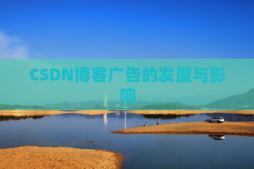 CSDN博客广告的发展与影响