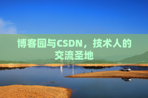 博客园与CSDN，技术人的交流圣地